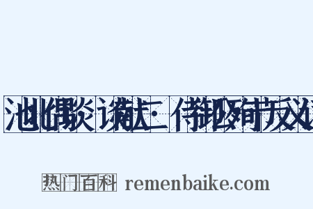 池北偶谈·谈献二·侍御公殉节反义词是什么意思的图片
